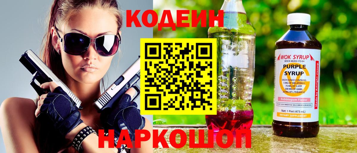 Кодеин Purple Drank Лесозаводск